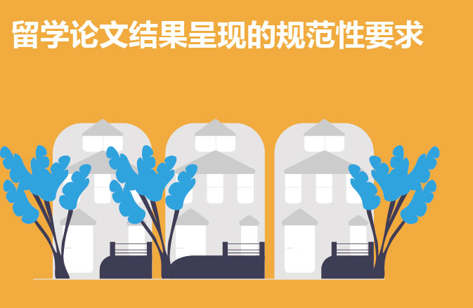 留学论文结果呈现的规范性要求