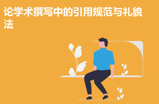 论学术撰写中的引用规范与礼貌法