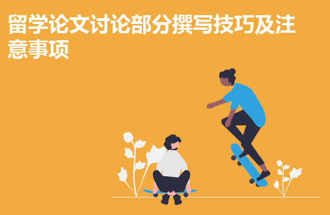 留学论文讨论部分撰写技巧及注意事项
