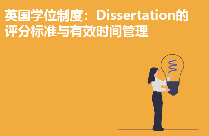 Dissertation的评分标准与有效时间管理