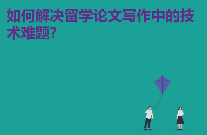 如何解决留学论文写作中的技术难题?