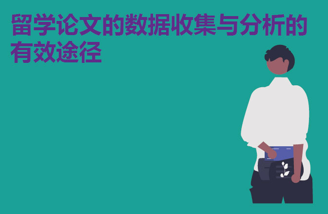 留学论文的数据收集与分析的有效途径