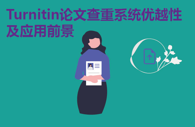 Turnitin论文查重系统优越性及应用前景