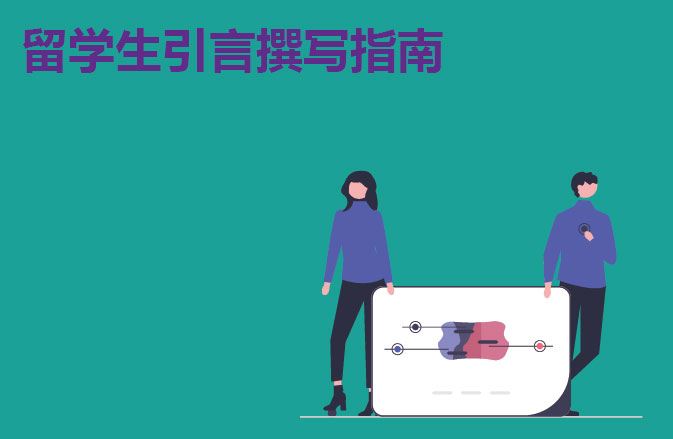 留学生引言撰写指南