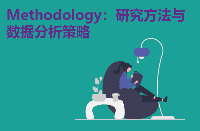 Methodology：研究方法与数据分析策略