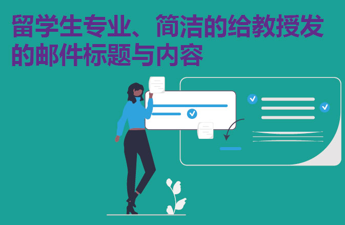 留学生专业、简洁的给教授发的邮件标题与内容