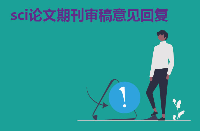 sci论文期刊审稿意见回复
