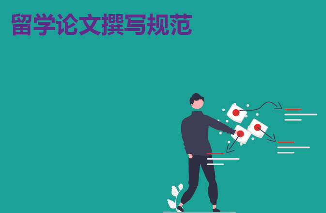 留学论文撰写规范