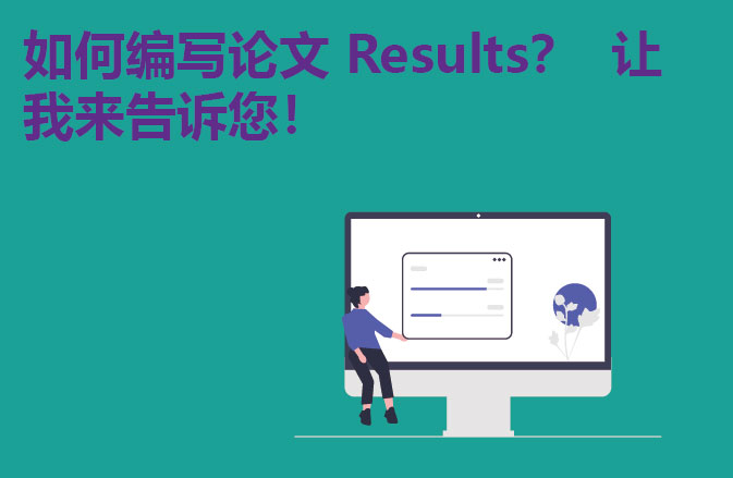 如何编写论文 Results？ 让我来告诉您！