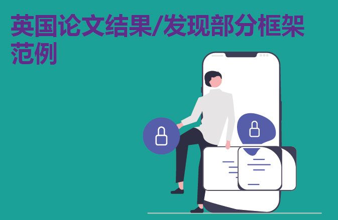 英国论文结果/发现部分框架范例