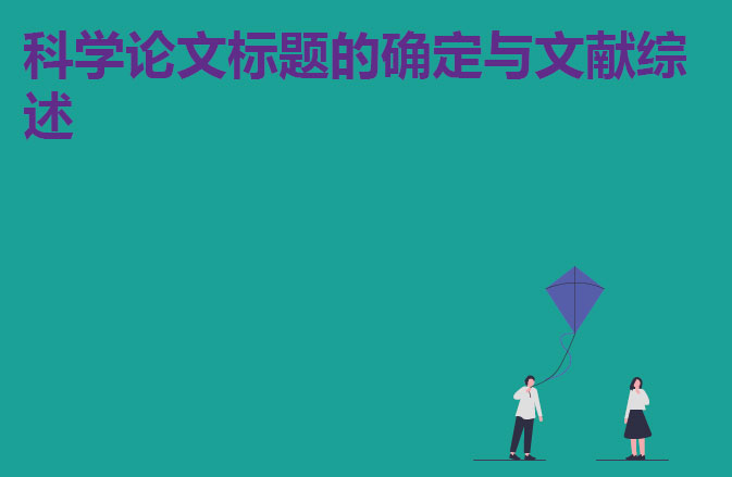科学论文标题的确定与文献综述