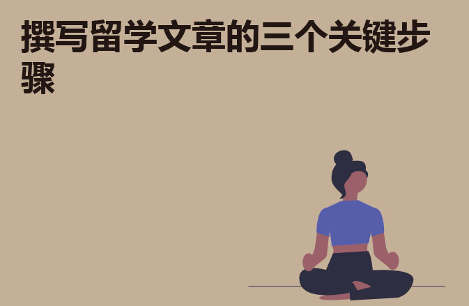 撰写留学文章的三个关键步骤