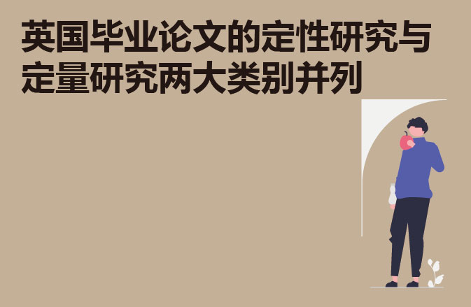 英国毕业论文的定性研究与定量研究两大类别并列