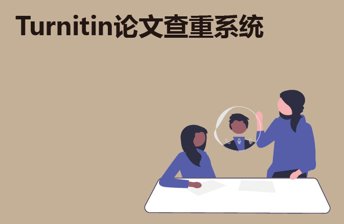 Turnitin论文查重系统