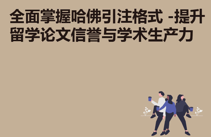 全面掌握哈佛引注格式 -提升留学论文信誉与学术生产力