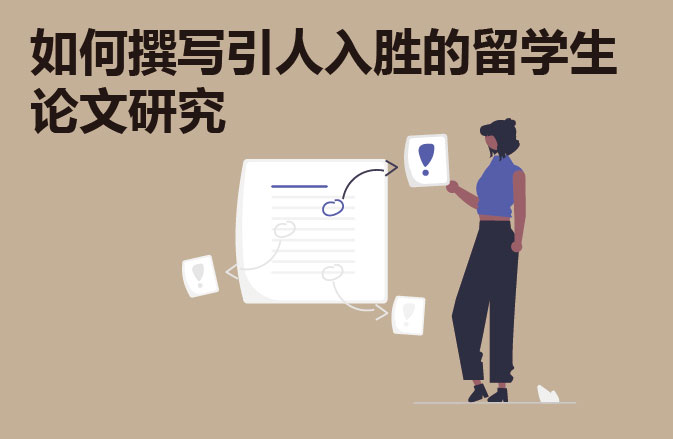 如何撰写引人入胜的留学生论文研究