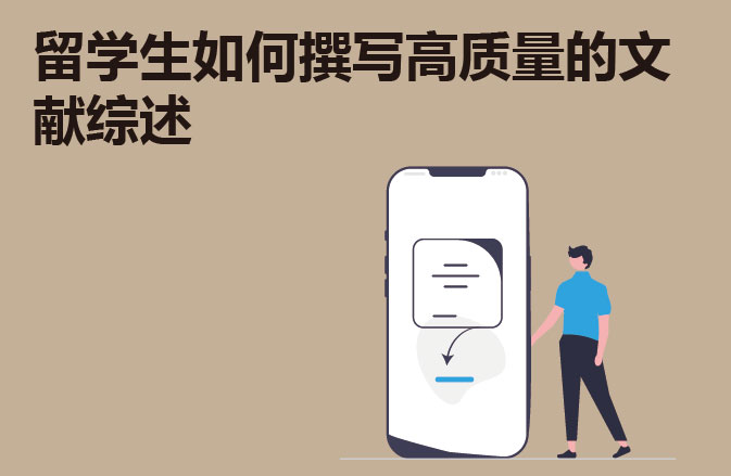 留学生如何撰写高质量的文献综述