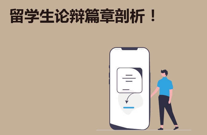 留学生论辩篇章剖析 ！