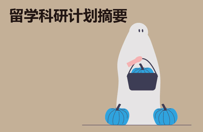 留学科研计划摘要