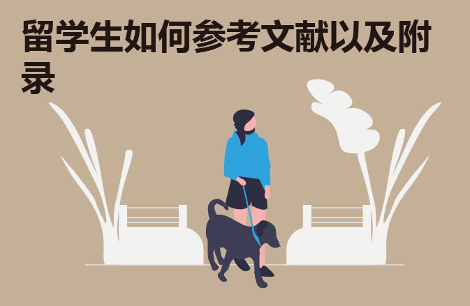 留学生如何参考文献以及附录