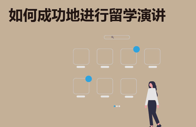 如何成功地进行留学演讲