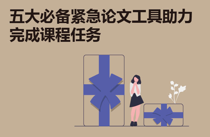 五大必备紧急论文工具助力完成课程任务