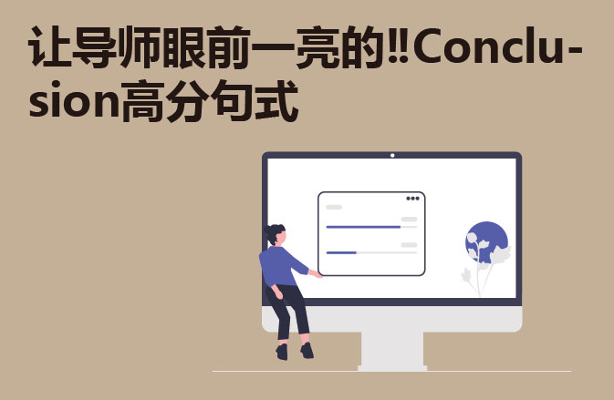 让导师眼前一亮的‼️Conclusion高分句式