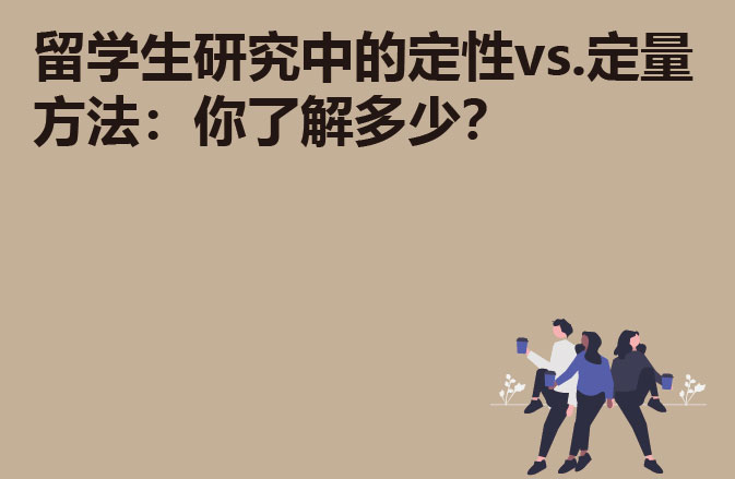 留学生研究中的定性vs.定量方法：你了解多少？