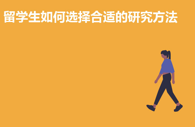 留学生如何选择合适的研究方法