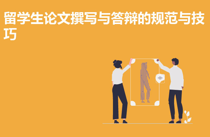 留学生论文撰写与答辩的规范与技巧