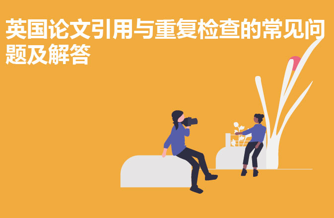英国论文引用与重复检查的常见问题及解答