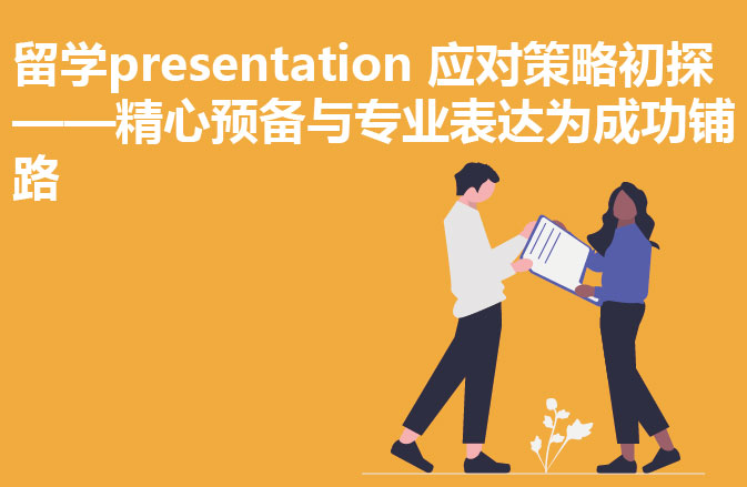 留学presentation 应对策略初探——精心预备与专业表达为成功铺路