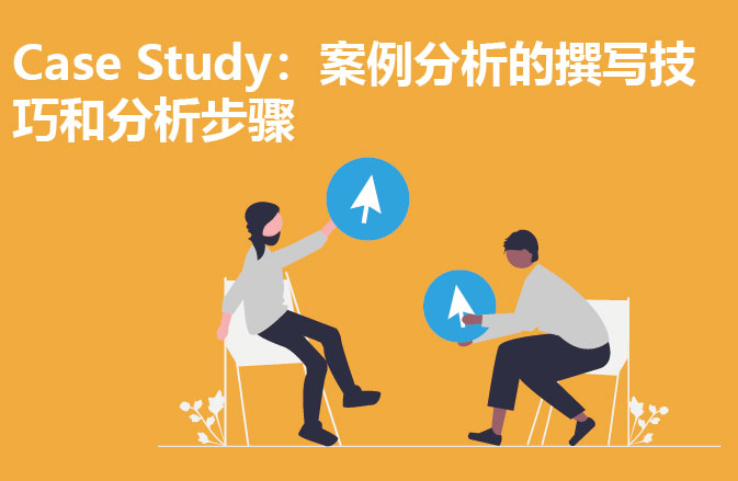 Case Study：案例分析的撰写技巧和分析步骤