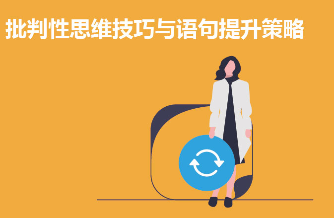 批判性思维技巧与语句提升策略