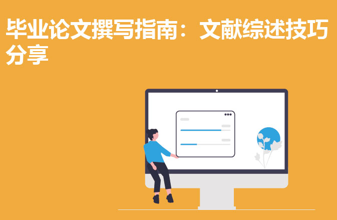 毕业论文撰写指南：文献综述技巧分享