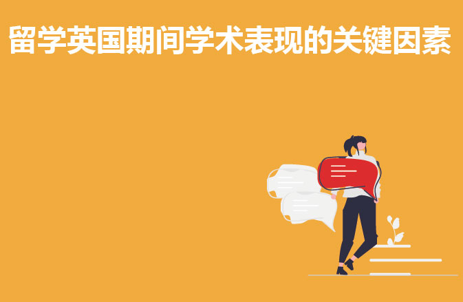 留学英国期间学术表现的关键因素