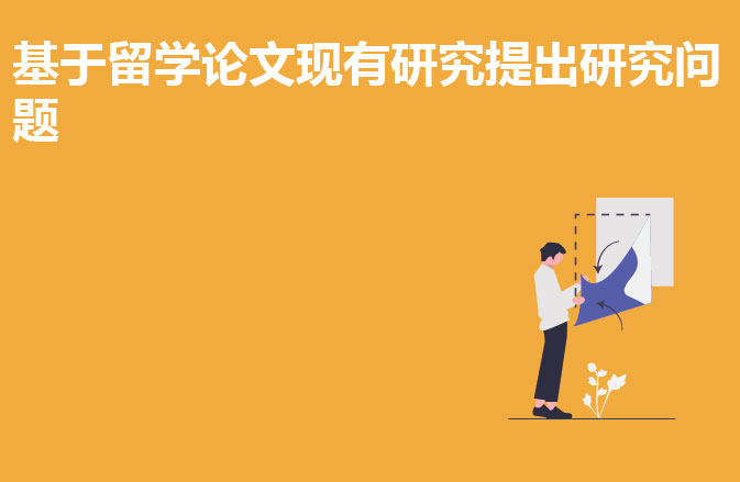 基于留学论文现有研究提出研究问题