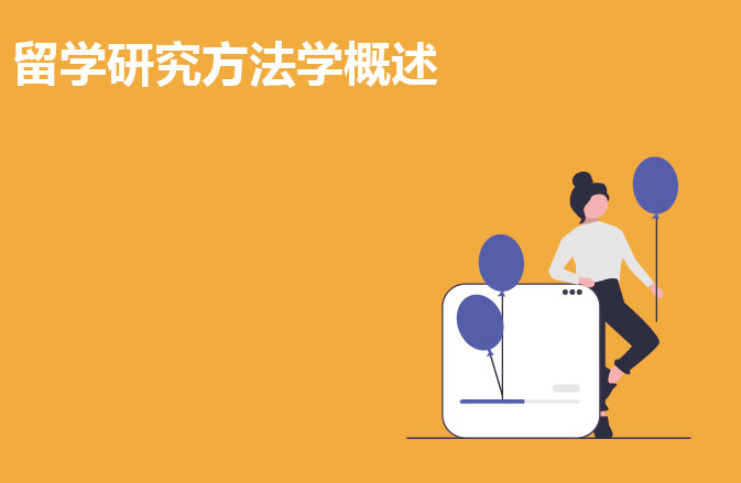 留学研究方法学概述