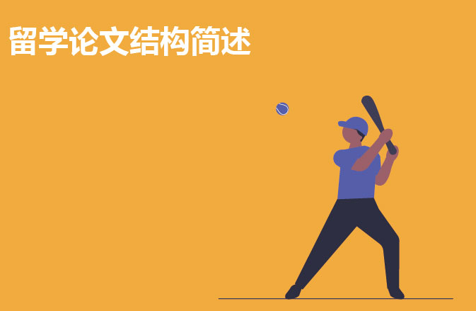 留学论文结构简述