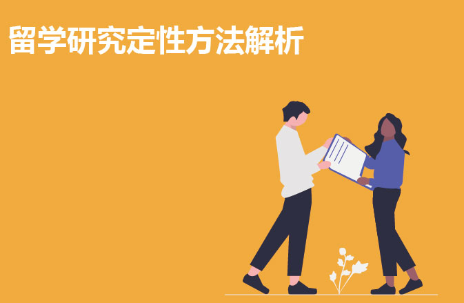 留学研究定性方法解析