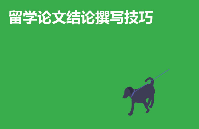 留学论文结论撰写技巧