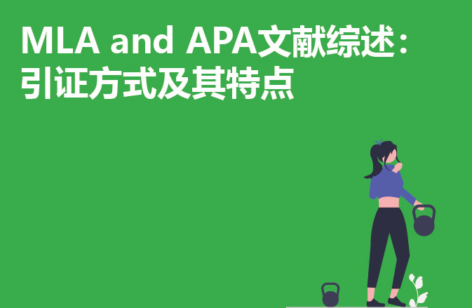 MLA and APA文献综述：引证方式及其特点