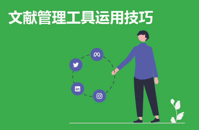 文献管理工具运用技巧