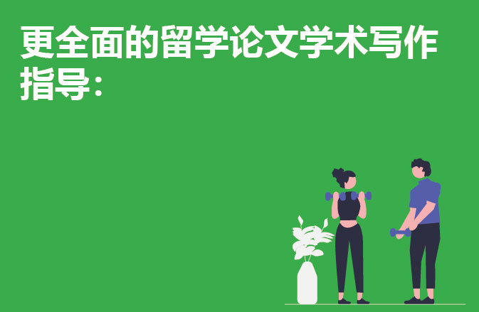 更全面的留学论文学术写作指导：