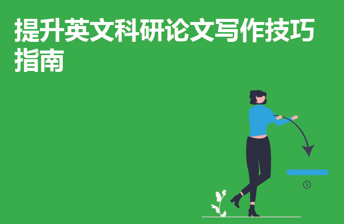 提升学术写作效率的引用技巧