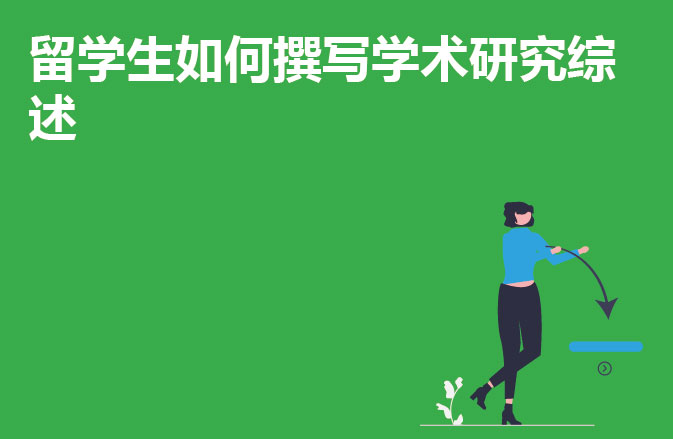 留学生如何撰写学术研究综述