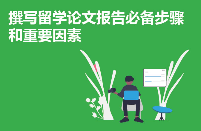 撰写留学论文报告必备步骤和重要因素