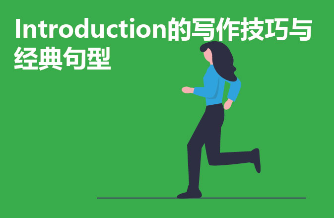 Introduction的写作技巧与经典句型