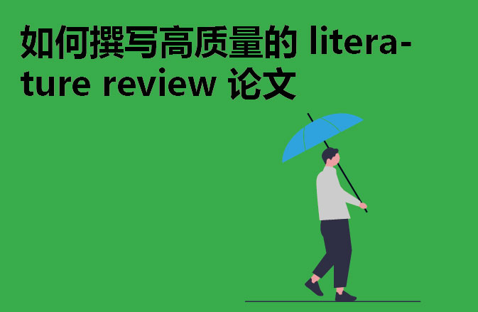 如何撰写高质量的 literature review 论文