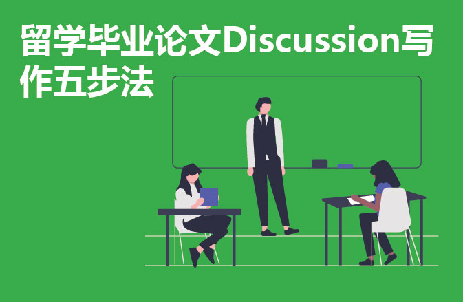 留学毕业论文Discussion写作五步法